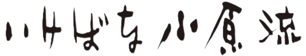 오하라류 부산 준지부