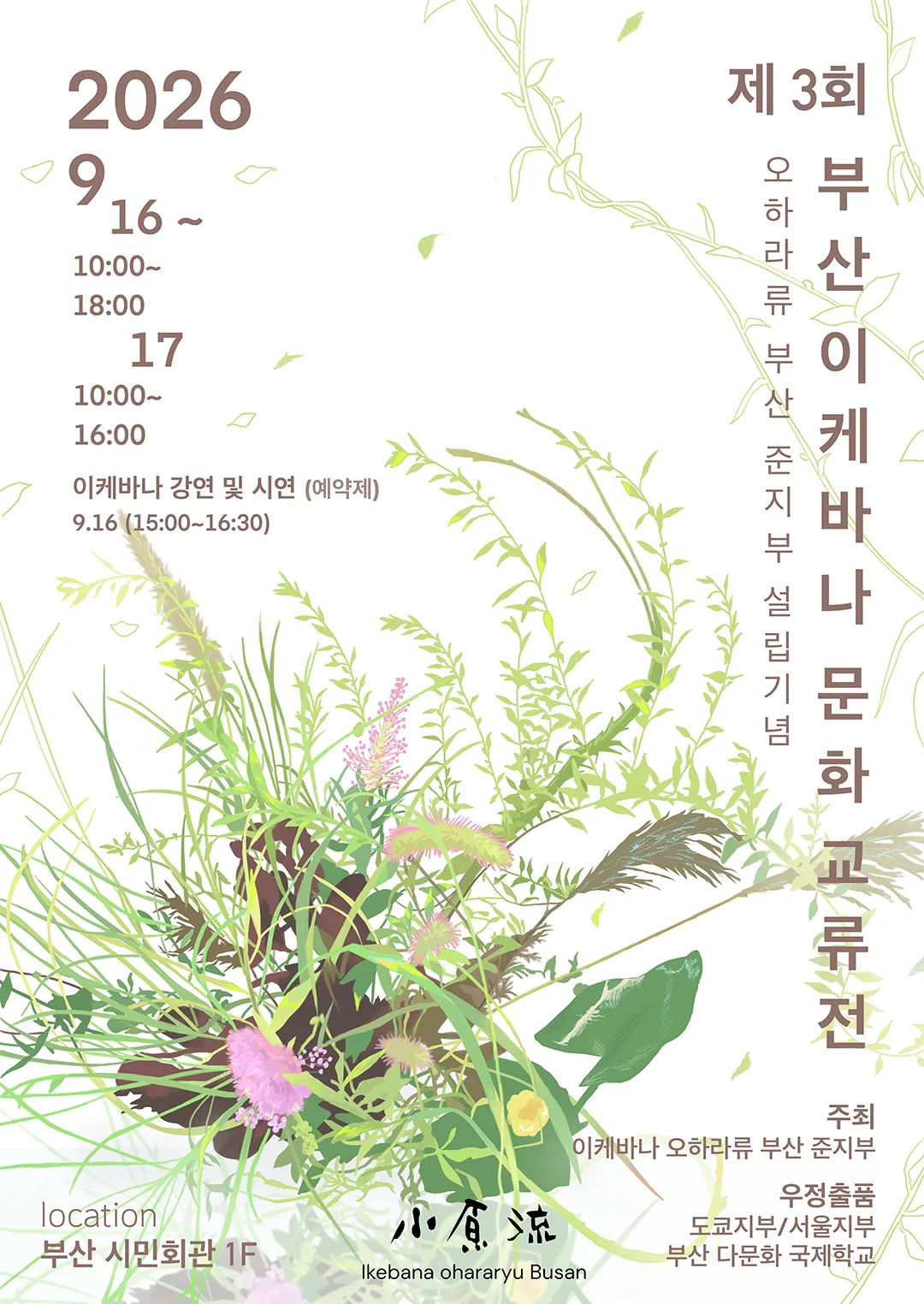 오하라류 부산 준지부 설립기념 이케바나 교류전 포스터